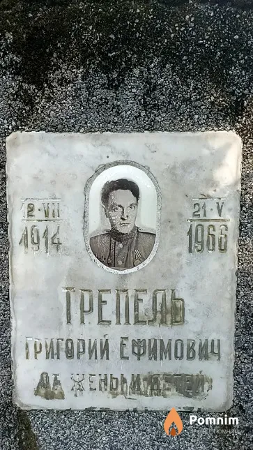 Трепель Григорий Ефимович
