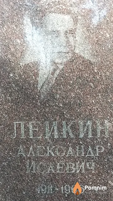Лейкин Александр Исаевич