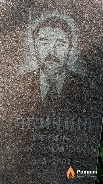 Лейкин Игорь Александрович