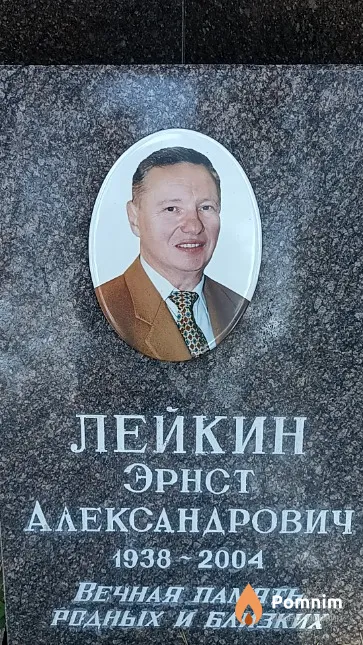 Лейкин Эрнст Александрович