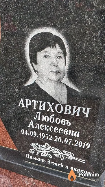 Артихович Любовь Алексеевна