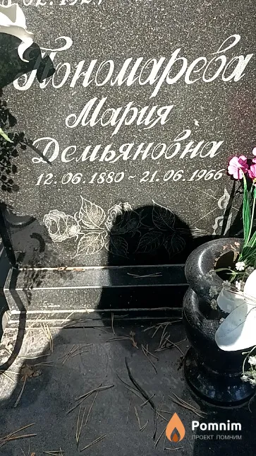 Понамарева Мария Демьяновна