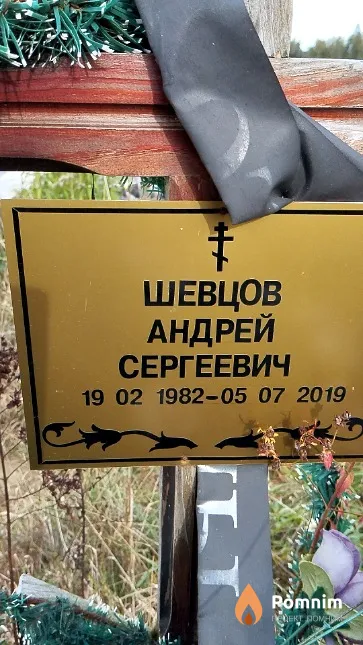 Шевцов Андрей Сергеевич