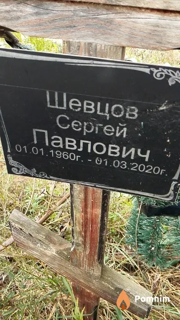 Шевцов Сергей Павлович