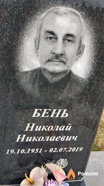 Бень Николай Николаевич