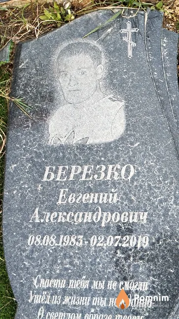 Березко Евгений Александрович