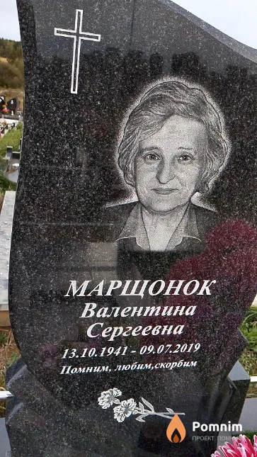 Марщонок Валентина Сергеевна