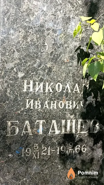 Баташев Николай Иванович