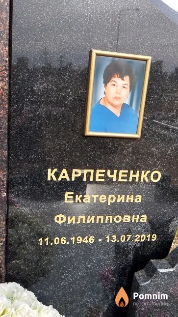 Карпеченко Екатерина Филипповна