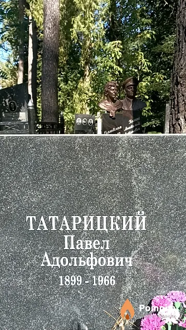 Татарицкий Павел Адольфович