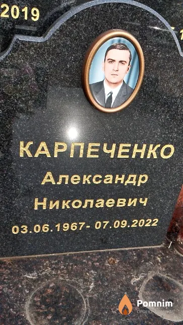 Карпеченко Александр Николаевич
