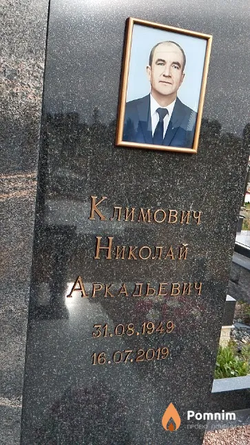Климович Николай Аркадьевич
