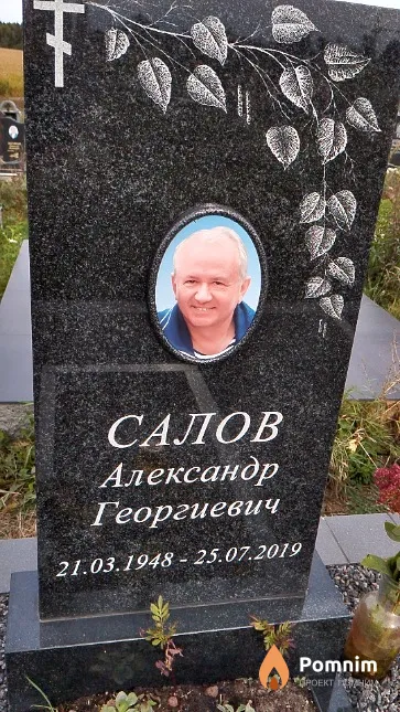 Салов Александр Георгиевич