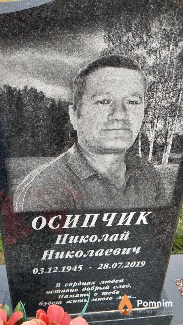 Осипчик Николай Николаевич