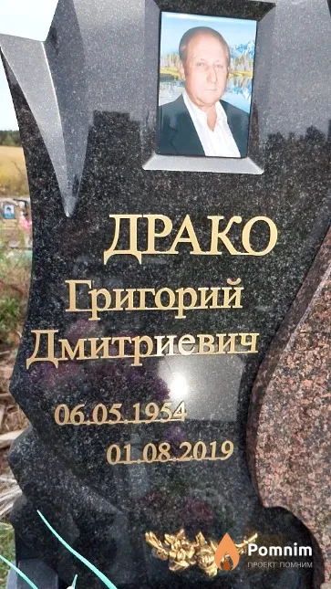 Драко Григорий Дмитриевич