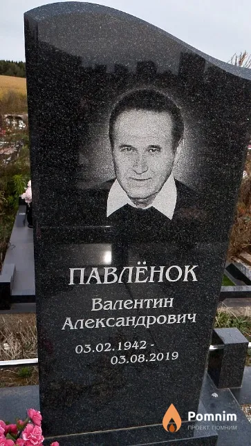 Павлёнок Валентин Александрович