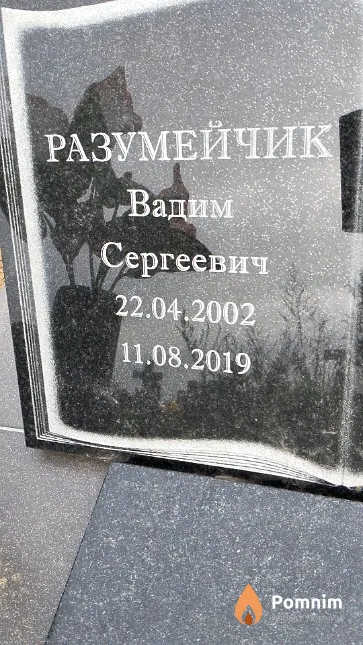 Разумейчик Вадим Сергеевич