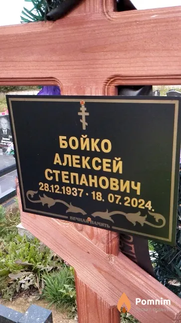 Бойко Алексей Степанович