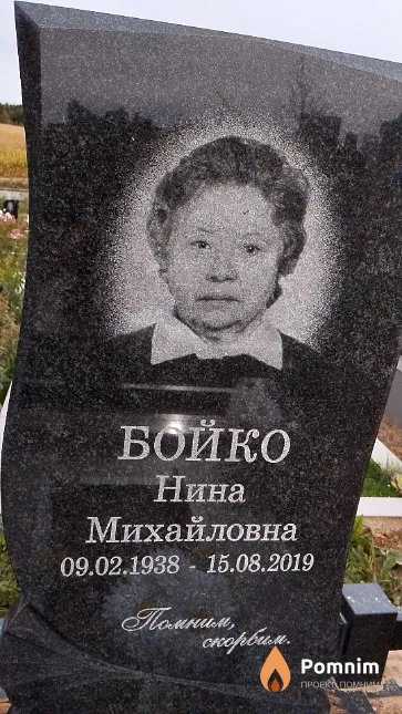 Бойко Нина Михайловна