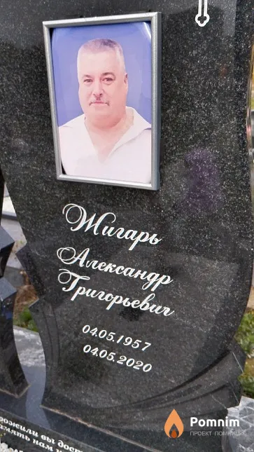Жигарь Александр Григорьевич