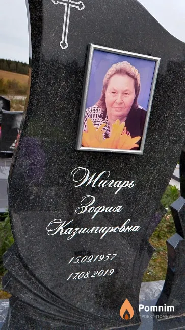 Жигарь Зофия Казимировна
