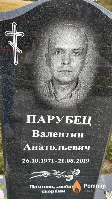 Парубец Валентин Анатольевич