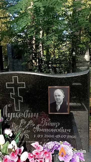Луцевич Пётр Антонович