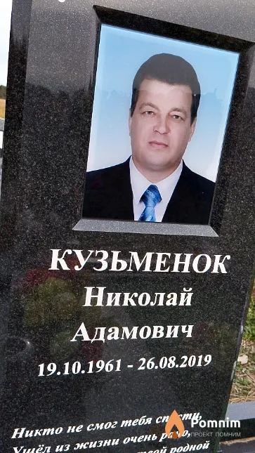 Кузьменок Николай Адамович