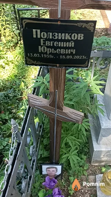 Ползиков Евгений Юрьевич