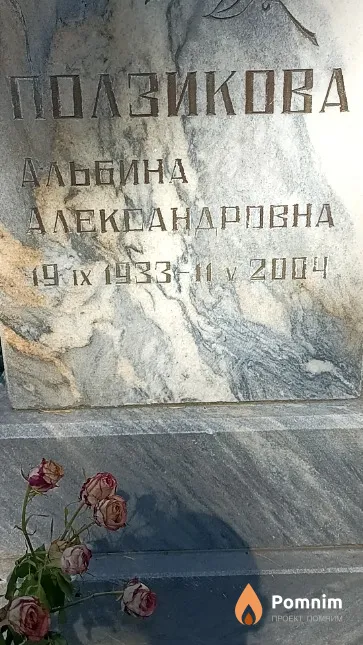 Ползикова Альбина Александровна