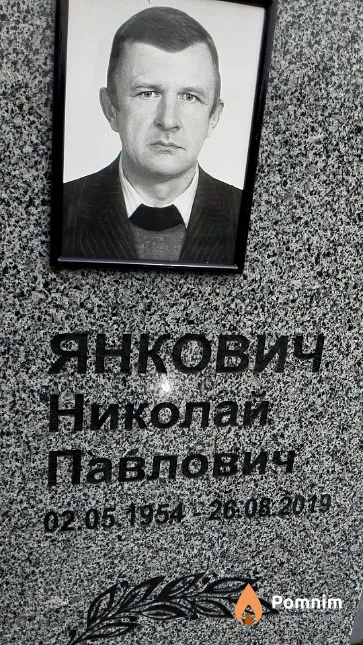 Янкович Николай Павлович