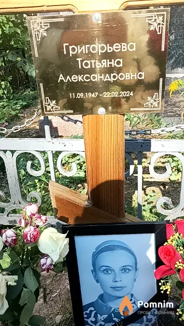 Григорьева Татьяна Александровна