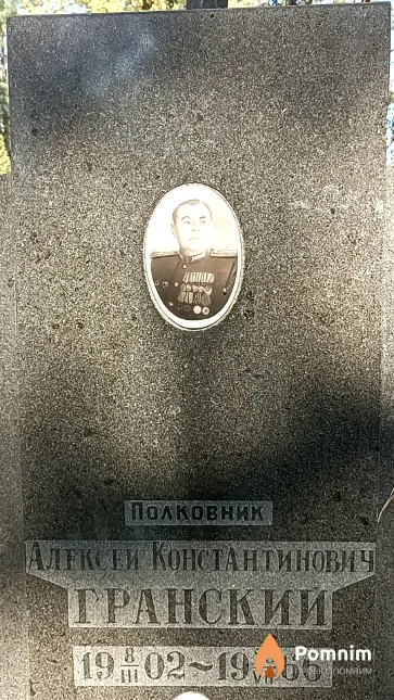 Гранский Алексей Константинович