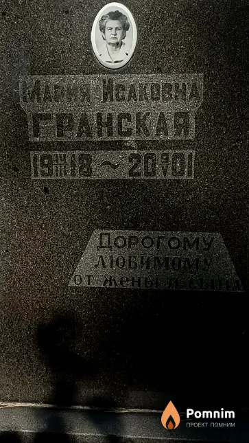 Гранская Мария Исаковна