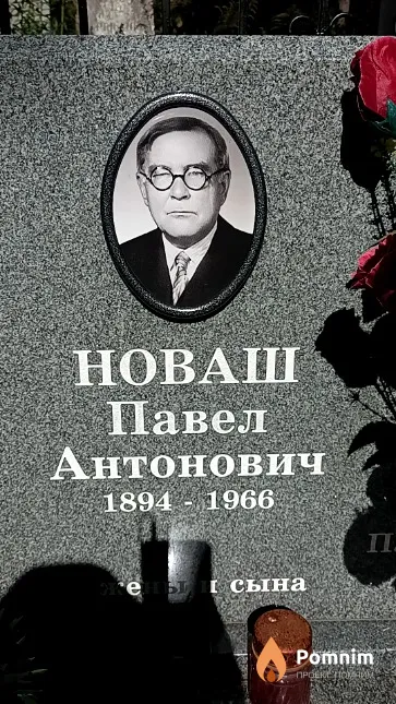 Новаш Павел Антонович