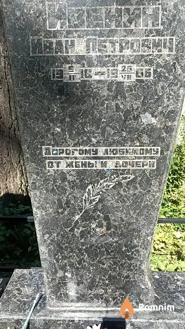 Ивенин Иван Петрович