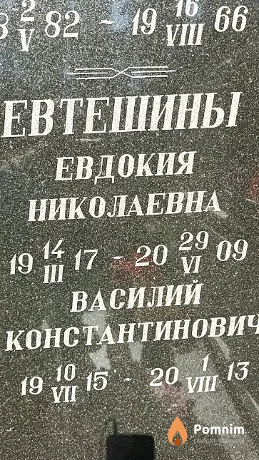 Евтешина Евдокия Николаевна