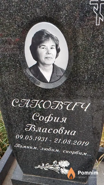 Сакович София Власовна