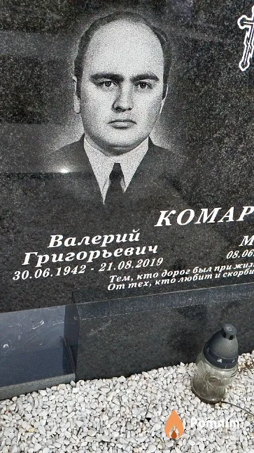Комар Валерий Григорьевич