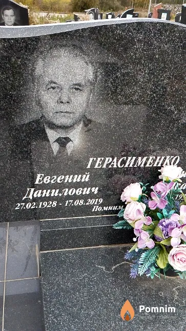 Герасименко Евгений Данилович