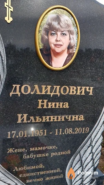 Долидович Нина Ильинична