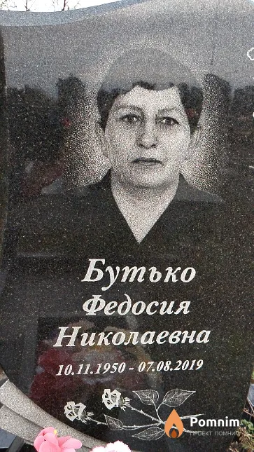 Бутько Федосия Николаевна
