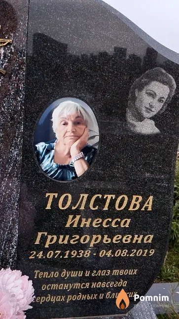 Толстова Инесса Григорьевна