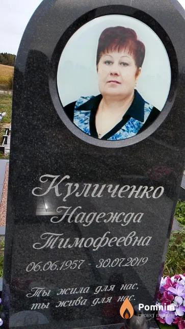 Куличенко Надежда Тимофеевна