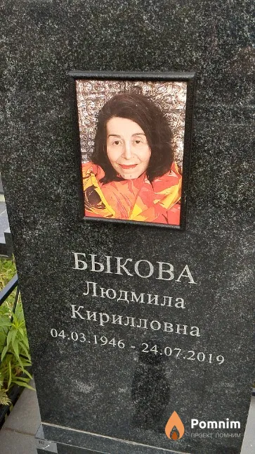 Быкова Людмила Кирилловна
