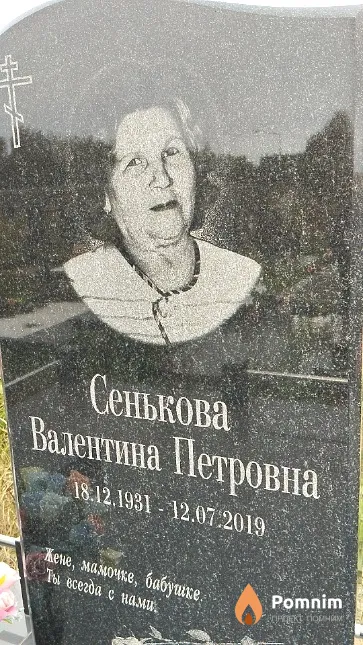 Сенькова Валентина Петровна