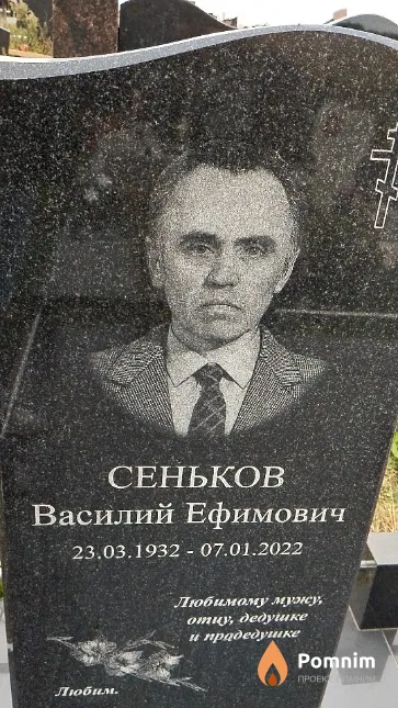 Сеньков Василий Ефимович