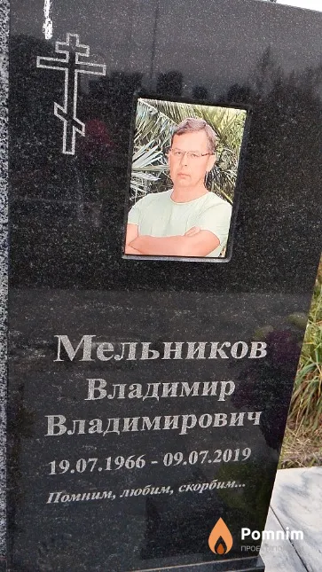 Мельников Владимир Владимирович