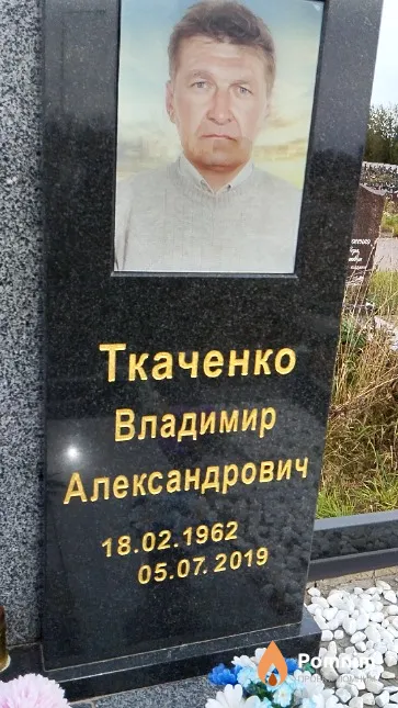 Ткаченко Владимир Александрович