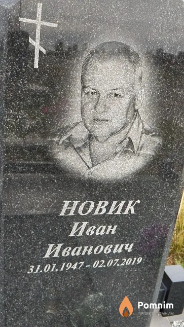 Новик Иван Иванович